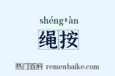 绳按是什么意思的图片